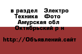  в раздел : Электро-Техника » Фото . Амурская обл.,Октябрьский р-н